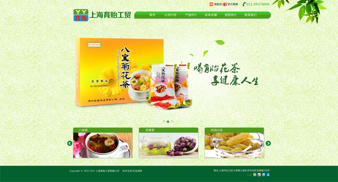 上海育貽工貿(mào)有限公司，主營(yíng)花茶等。